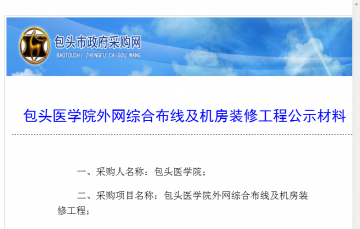 包头医学院外网综合布线及机房装收工程公示材料