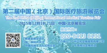 高端品质医疗旅游展 12月将重磅荣登北京
