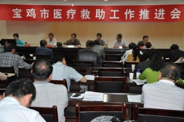 全市医疗救助工作推进会顺利召开
