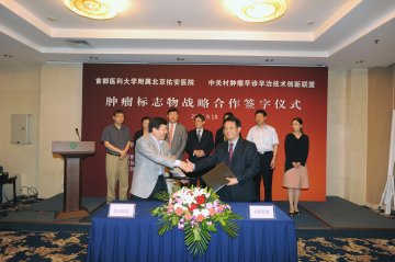 北京佑安医院与中关村技术创新联盟搭建肿瘤标志物战略合作平台