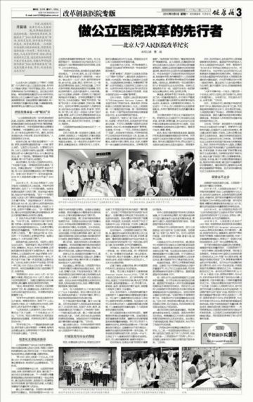 做公立医院改革的先行者：《健康报》整版报道人民医院改革纪实