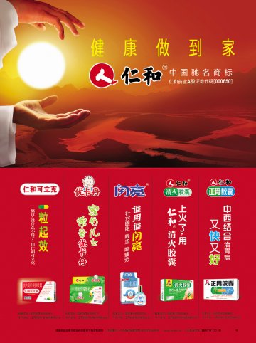 (1)正胃胶囊（2）清火胶囊（3）小儿氨酚烷胺颗粒（4）复方氨酚烷胺胶囊（5）复方门冬维甘滴眼液-（3）优卡丹（4）仁和可立克(国药准字Z20090678 Z20080476 H20068170)精美广告图欣赏