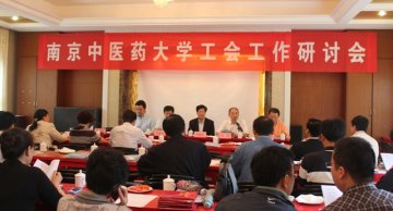 我校召开工会工作研讨会