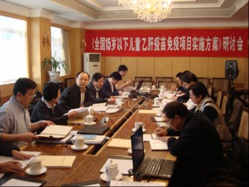 《全国15岁以下儿童乙肝疫苗免疫项目实施方案》研讨会在京召开