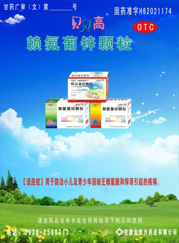 赖氨葡锌颗粒-(国药准字H62021174)精美广告图欣赏