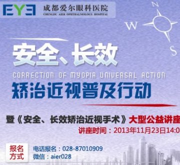 成都爱尔眼科23日再开激光近视手术公益讲座
