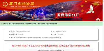 厦门市物价局厦门市卫生局关于科宏眼科医院特需门诊医疗服务项目与收费标准的批复