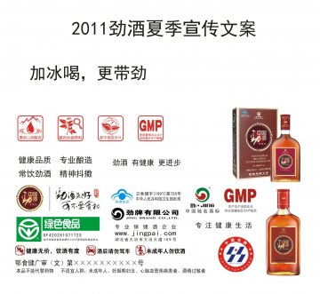 中国劲酒官方高清创意广告(鄂食健广审(文)第2011040013号)