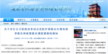 关于实行公立医院改革试点县医疗保险运行情况按季报告和政策落实调度通报的通知