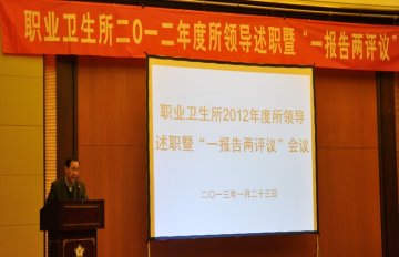 职业卫生所召开2012年度所领导述职暨“一报告两评议”会议