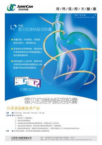 雷贝拉唑钠肠溶胶囊-官方高清创意广告(苏药广审(文)第2012120620号)