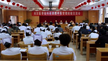 南京医学会第五届医学科研管理专科分会“科研课题申报管理经验交