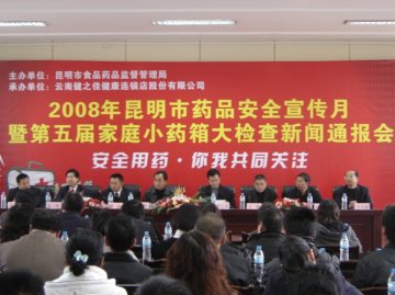昆明市局召开2008年昆明市药品安全宣传月暨第五届家庭小药箱大检查活动新闻通报会