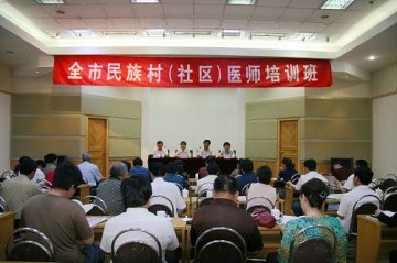 全市民族村（社区）医师培训班开班