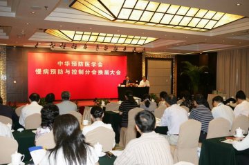 中华预防医学会慢病预防与控制分会换届，将挂靠慢病中心