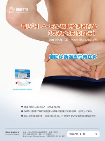 HLA-B27核酸检测试剂盒（荧光PCR 染料法）-官方高清创意广告(京医械广审(文)第2012070205号)