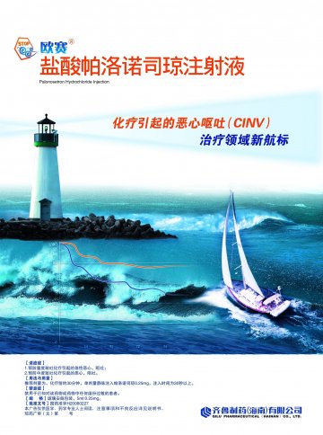 盐酸帕洛诺司琼注射液-官方高清创意广告(琼药广审(文)第2014090072号)