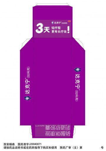 硝酸咪康唑阴道软胶囊-达克宁官方高清创意广告(陕药广审(文)第2011030153号)