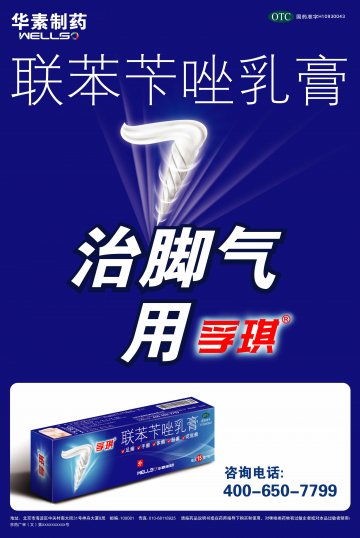 联苯苄唑乳膏-孚琪官方高清创意广告(京药广审(文)第2012030207号)