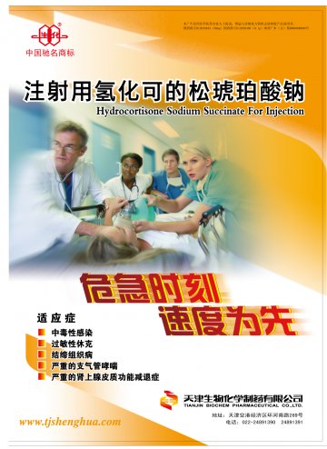 注射用氢化可的松琥珀酸钠-(国药准字H12020493 H12020486)精美广告图欣赏