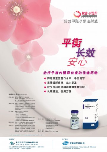 醋酸甲羟孕酮注射液-狄波-普维拉(H20120545)精美广告图欣赏