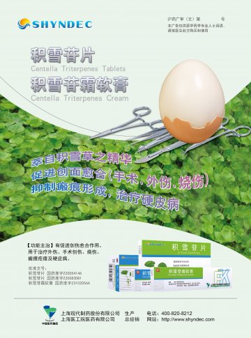积雪苷片/积雪苷霜软膏-官方高清创意广告(沪药广审(文)第2014010010号)