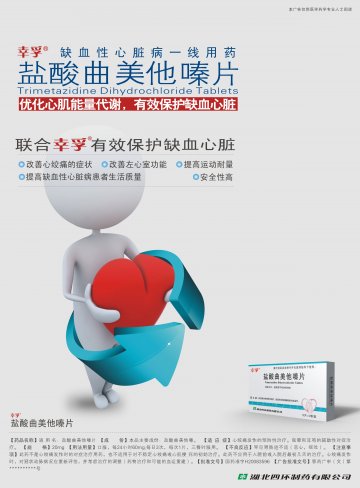 盐酸曲美他嗪片-(国药准字H20083596)精美广告图欣赏