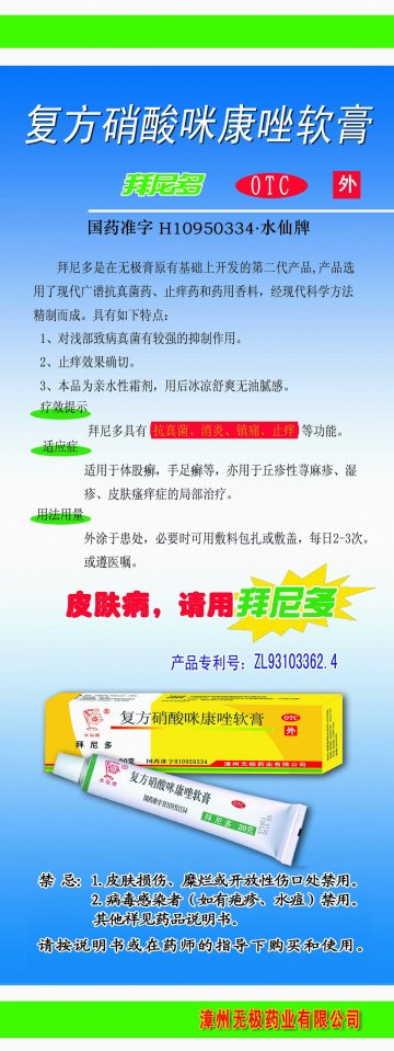 复方硝酸咪康唑软膏-拜尼多官方高清创意广告(闽药广审(文)第2012030016号)
