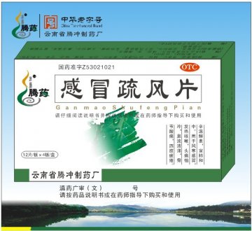 感冒疏风片-官方高清创意广告(滇药广审(文)第2011030048号)