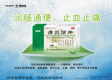 痔炎消片-官方高清创意广告(鄂药广审(文)第2014060127号)