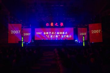 我校隆重举行2007年金秋艺术之旅闭幕式“仁爱之歌”文艺晚会