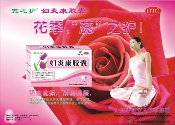 妇炎康胶囊-官方高清创意广告(桂药广审(文)第2011050066号)