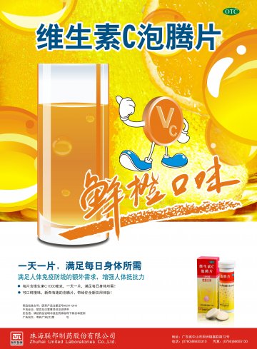 维生素C泡腾片-(进口药品注册证HC20110010)精美广告图欣赏