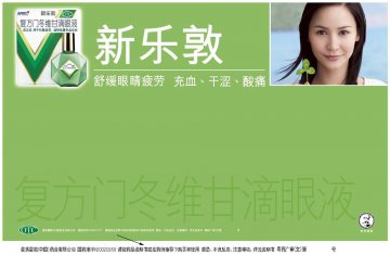 复方门冬维甘滴眼液-新乐敦官方高清创意广告(粤药广审(文)第2011110473号)
