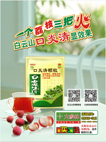 白云山口炎清：吃完荔枝来一杯，赛过杨贵妃