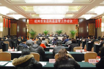 2012年杭州市食品药品监管工作会议召开