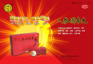 人参固本丸-(国药准字Z11021108)精美广告图欣赏
