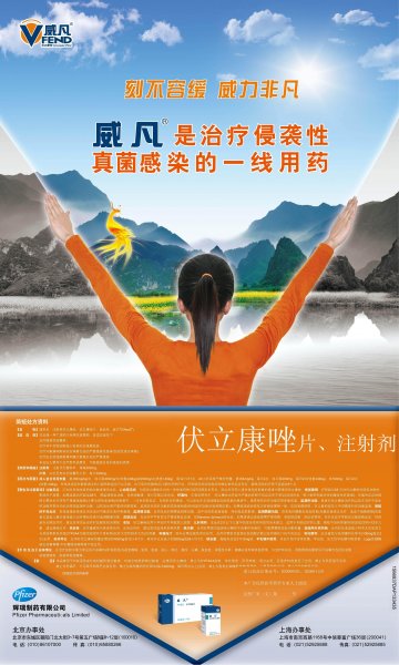 注射用伏立康唑、伏立康唑片-威凡官方高清创意广告(京药广审(文)第2012050364号)