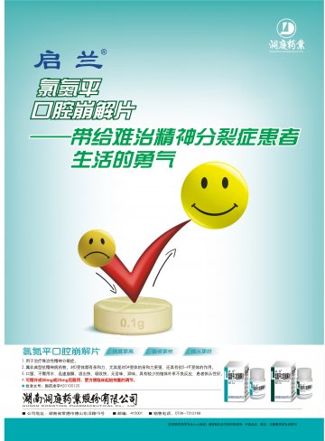 氯氮平口腔崩解片-官方高清创意广告(湘药广审(文)第2011030026号)