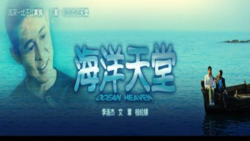 电影：海洋天堂（2010）