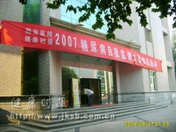 糖尿病自我监测知识讲座西安西京医院站