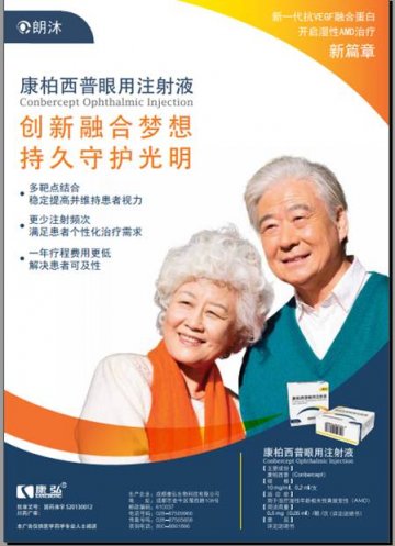康柏西普眼用注射液-朗沐(国药准字S20130012)精美广告图欣赏
