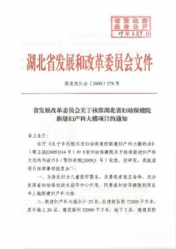 省发改委核准湖北省妇幼保健院新建妇产科大楼项目