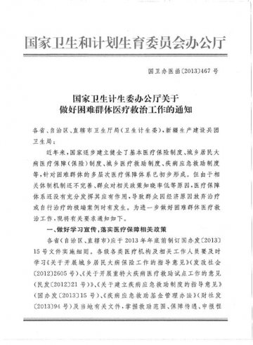 重庆市卫生和计划生育委员会转发国家卫生计划委员会办公厅关于做好困难群体医疗救治工作的通知