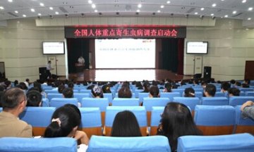 全国人体重点寄生虫病调查启动会在济南召开