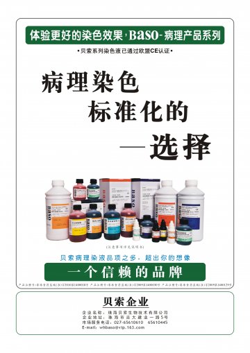 染色液、巴氏染色液、病理特殊染色液套组-官方高清创意广告(粤医械广审(文)第2012010010号)