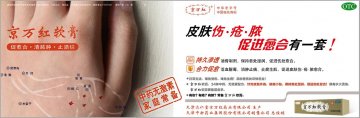 京万红软膏-官方高清创意广告(津药广审(文)第2013050089号)
