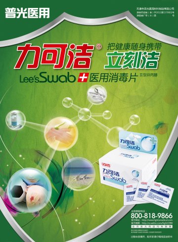 医用消毒片-(津食药监械(准)字2011第1570002号)精美广告图欣赏