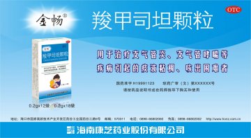 羧甲司坦颗粒-官方高清创意广告(琼药广审(文)第2013030009号)