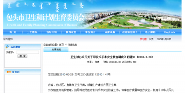 卫生部办公厅关于印发《手术安全核查制度》的通知 （2010.3.30）